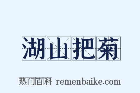 湖山把菊是什么意思的图片